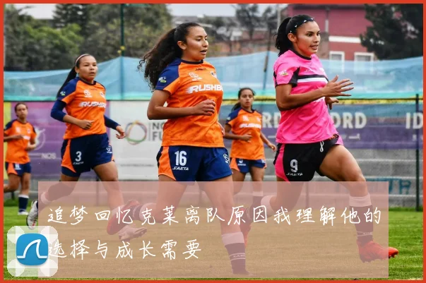 追梦回忆克莱离队原因我理解他的选择与成长需要