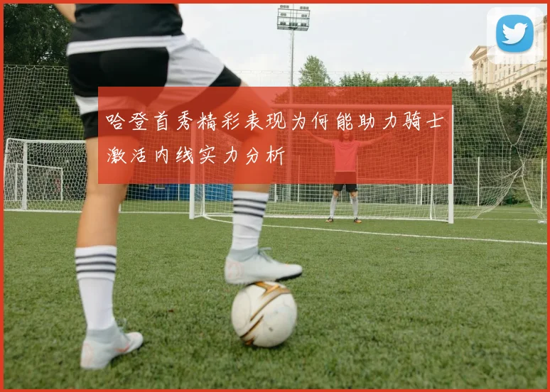 哈登首秀精彩表现为何能助力骑士激活内线实力分析