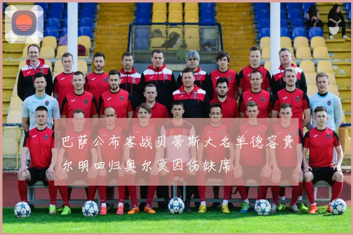 巴萨公布客战贝蒂斯大名单德容费尔明回归奥尔莫因伤缺席