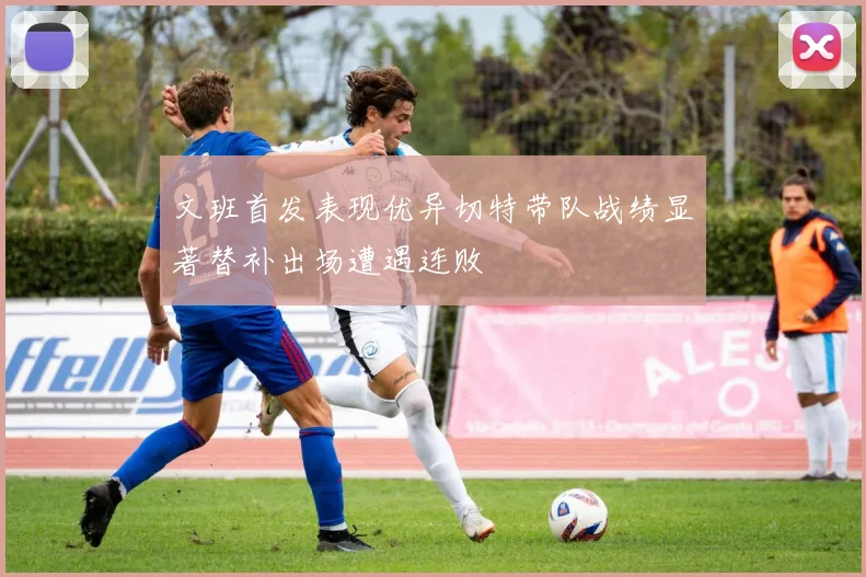 文班首发表现优异切特带队战绩显著替补出场遭遇连败