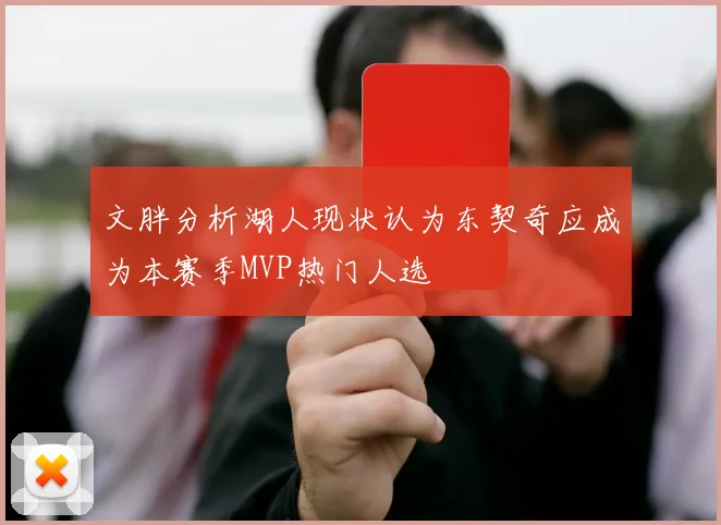 文胖分析湖人现状认为东契奇应成为本赛季MVP热门人选