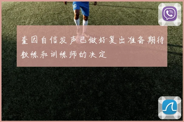 奎因自信发声已做好复出准备期待教练和训练师的决定
