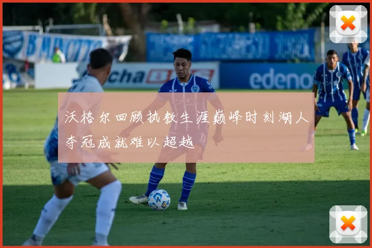 沃格尔回顾执教生涯巅峰时刻湖人夺冠成就难以超越