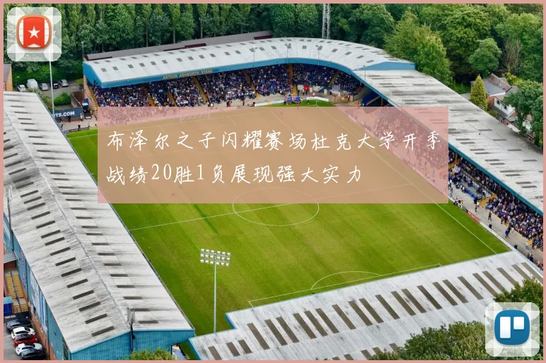 布泽尔之子闪耀赛场杜克大学开季战绩20胜1负展现强大实力