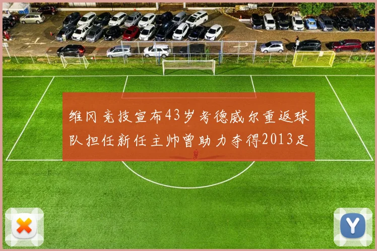 维冈竞技宣布43岁考德威尔重返球队担任新任主帅曾助力夺得2013足总杯