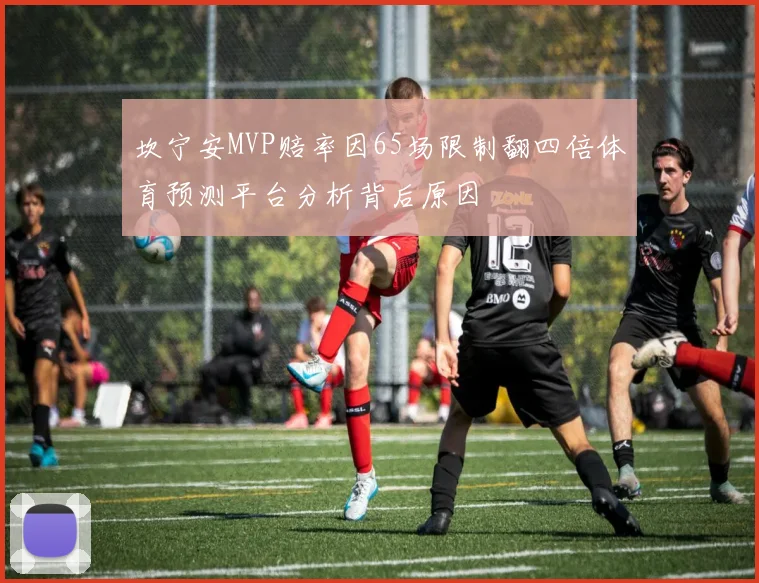 坎宁安MVP赔率因65场限制翻四倍体育预测平台分析背后原因