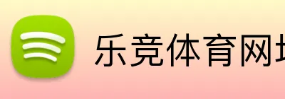 乐竞体育网址 logo