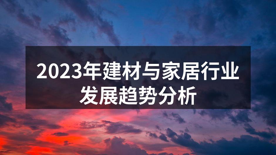 2023年建材与家居行业发展趋势分析