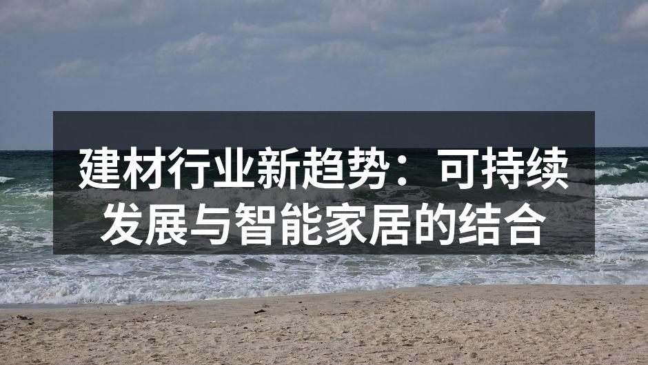 建材行业新趋势：可持续发展与智能家居的结合
