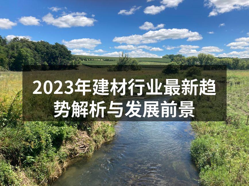 2023年建材行业最新趋势解析与发展前景